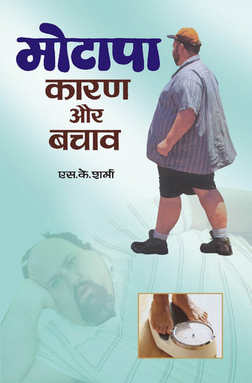 Motapa Karan Aur Bachav