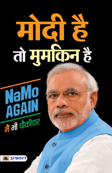 Modi Hai To Mumkin Hai