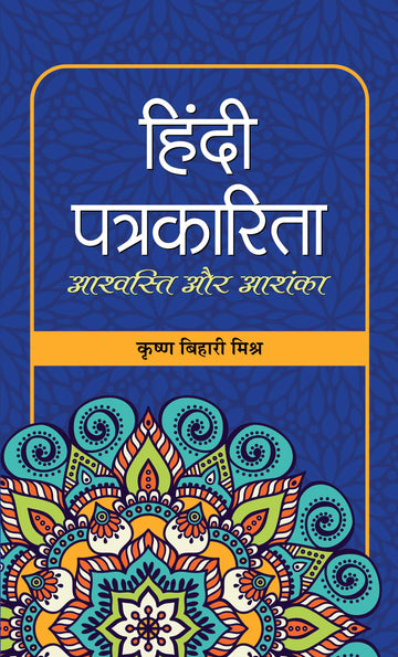 Hindi Patrakarita : AshvastiAurAshanka