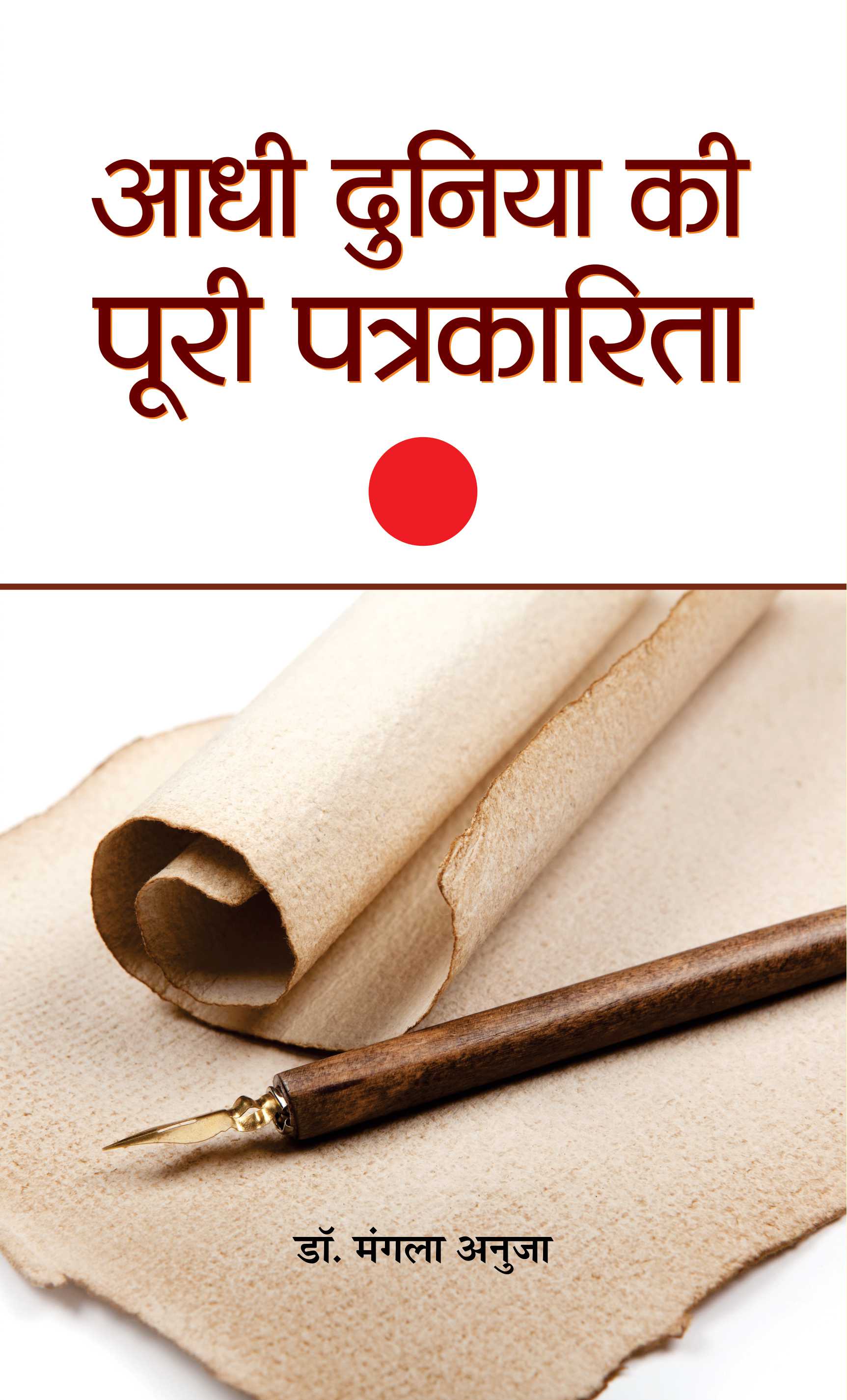 Aadhi Duniya Ki Poori Patrakarita