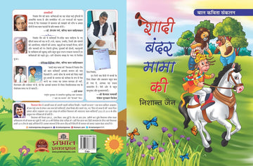 Shadi Bandar Mama Ki (Poems for Children)