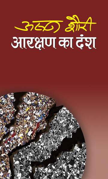 Aarakshan Ka Dansh