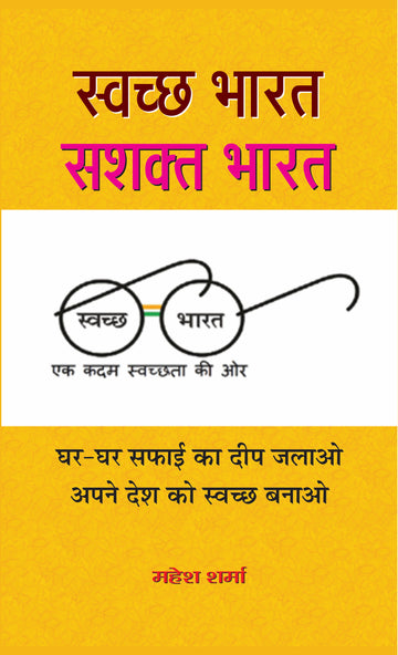 SWACHCHHA BHARAT : SASHAKTA BHARAT