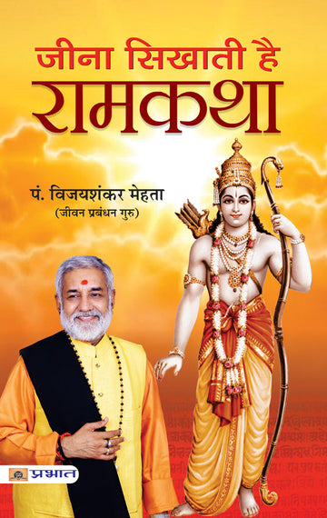 Jeena Sikhati hai Ramkatha