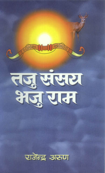 Taju Sansay Bhaju Rama