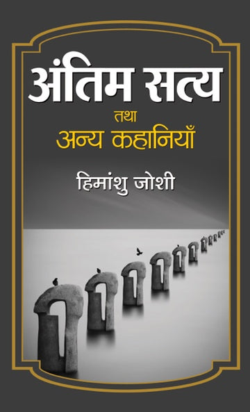 Antim Satya Tatha Anya Kahaniyan