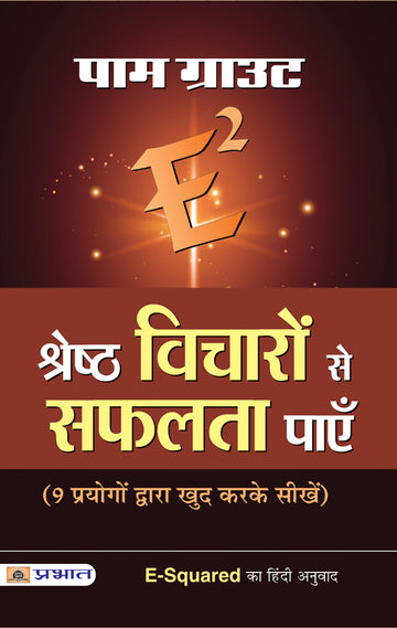 E-Squared Shreshtha Vicharon Se Safalta Payen