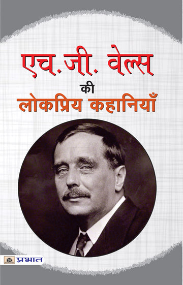 H.G. Wells ki Lokpriya Kahaniyan