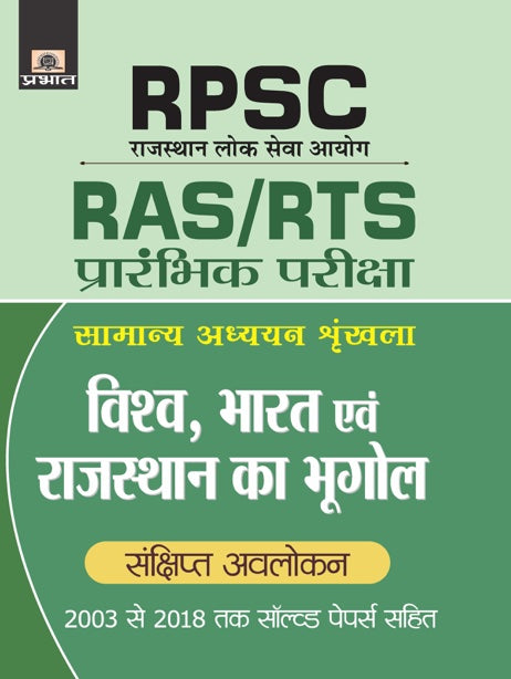 RPSCVISHAV, BHARAT EVAM RAJASTHAN KA BHUGOL