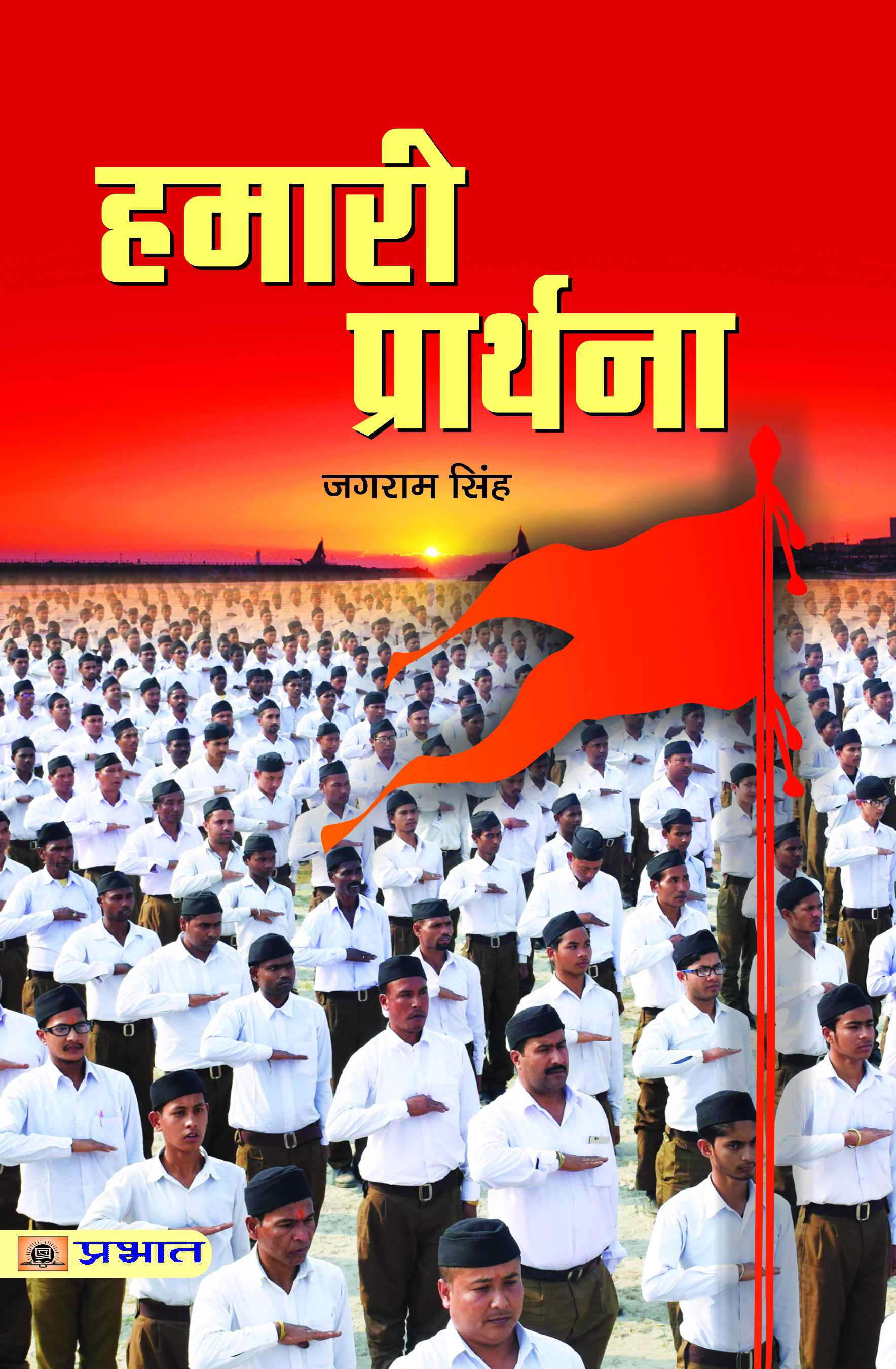 Hamari Prarthna