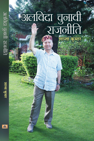 Alvida Chunavi Rajneeti