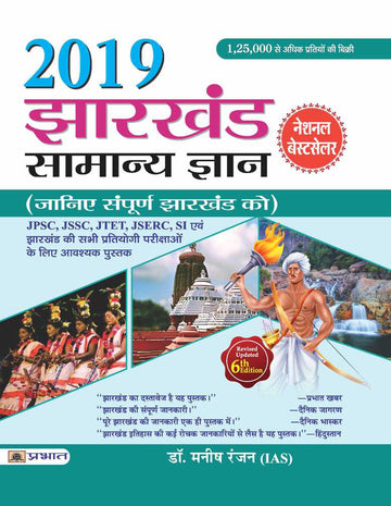 Jharkhand Samanya Gyan