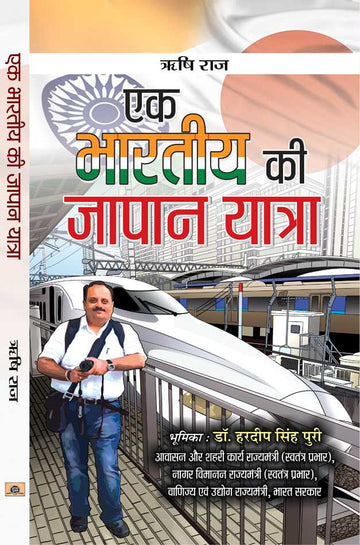 Ek Bharatiya Ki Japan Yatra