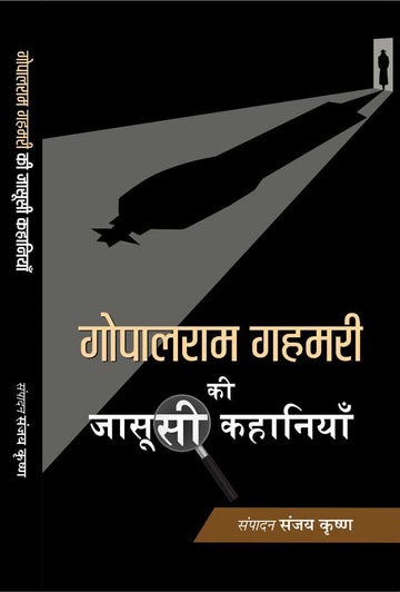 Gopalram Gahmari ki Jasoosi Kahaniyan