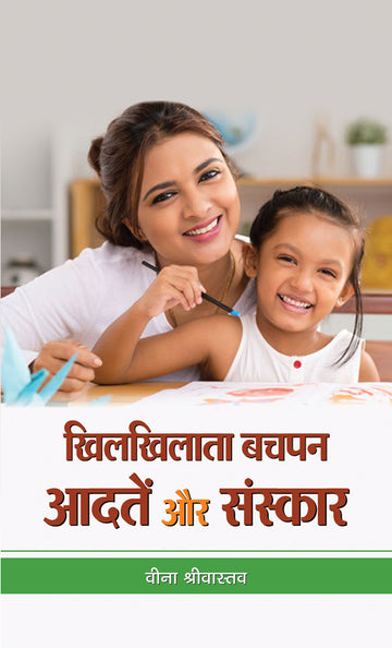 KhilkhilataBachapan : Aadaten aur Sanskar