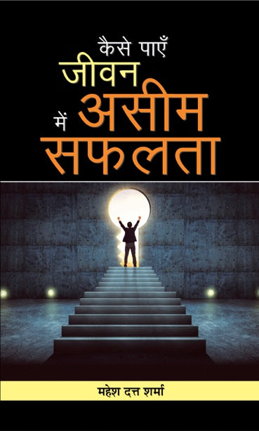 Kaise Payen Jeevan Mein Aseem Safalata