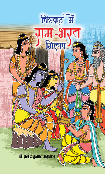 Chitrakoot Mein Ram-Bharat Milap