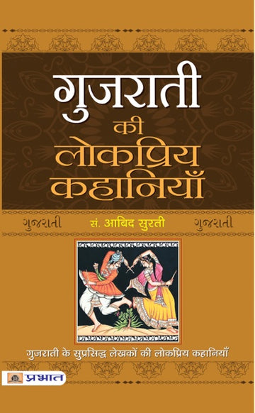 Gujarati Ki Lokpriya Kahaniyan