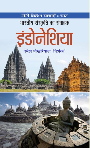 BharatiyaSanskritiKaSamvahakIndonesia