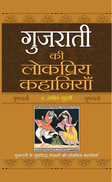 Gujarati Ki Lokpriya Kahaniyan