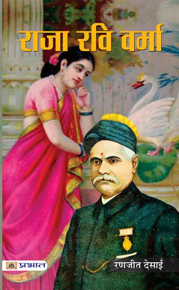 Raja Ravi Varma