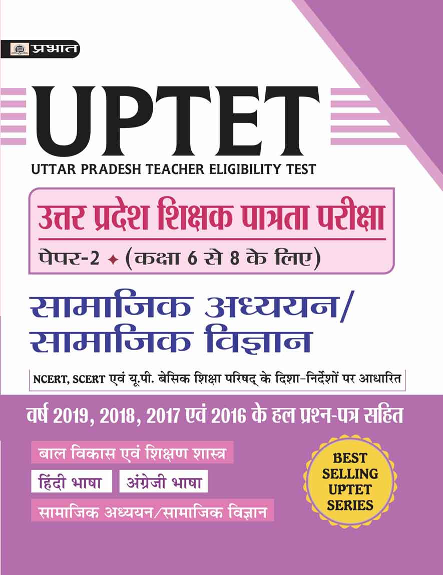 UTTAR PRADESH SHIKSHAK PATRATA PAREEKSHA PAPER-2 (CLASS : 6-8 ) SAMAJIK ADHAYAYAN/SAMAJIK VIGYAN