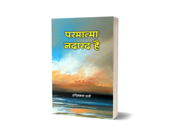 Parmatma Nadarad Hai