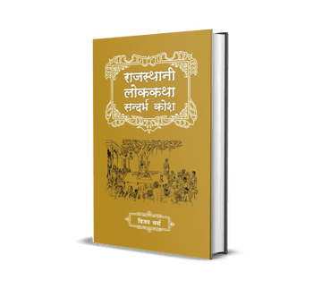 Rajasthani Lok Katha Sandarbh Kosh
