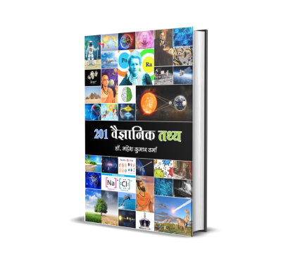 201 Vaigyanik Tathya
