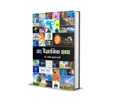 201 Vaigyanik Tathya
