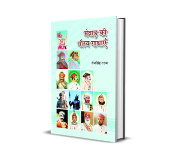 Mewar Ki Gaurav Gathayen