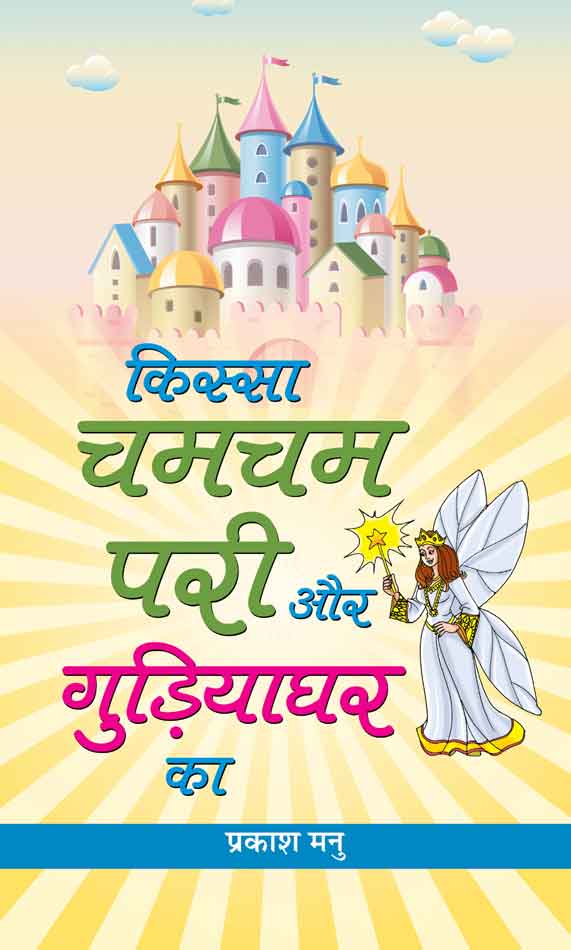 Kissa Chamcham Pari Aur Gudiyaghar Ka
