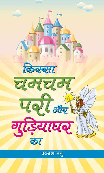 Kissa Chamcham Pari Aur Gudiyaghar Ka