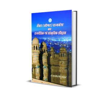 Tanwar (Tomar) Rajvansh ka Ranitik evam Saanskritik Itihas
