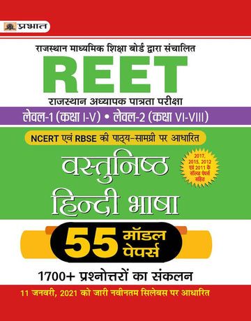 REET RAJASTHAN ADHYAPAK PATRATA PARIKSHA LEVEL-1 (CLASS I-V) LEVEL-2 (CLASS VI-VIII) VASTUNISTH HINDI BHASHA 55 MODEL PAPERS (Revised 2021)