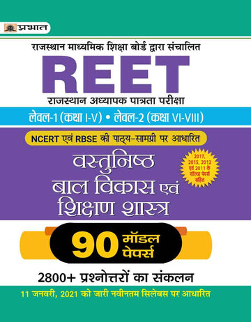 REET RAJASTHAN ADHYAPAK PATRATA PARIKSHA LEVEL-1 (CLASS IV) LEVEL-2 (CLASS VI-VIII) VASTUNISTH BAL VIKAS EVAM SHIKSHAN SHASTRA 90 MODEL PAPERS (Revised 2021)