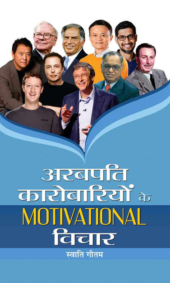 Arabpati Karobariyon Ke Motivational Vichar