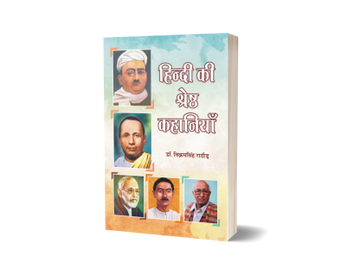 Hindi Ki Shreshth Kahaniyan