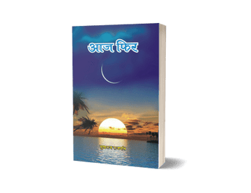 Aaj Fir