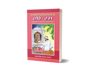 Sant Shiromani Mahakavi Isardas Krit “Hari Ras” (Hariras)