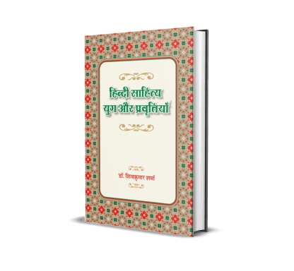Hindi Sahitya Yug Aur Pravartiyan Book Online available at rekhtabooks.com