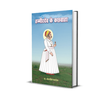 Hammir Dev Ke Kachhwaha