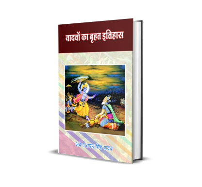 Yadavon ka Brihat Itihas (Vol. 1, 2)