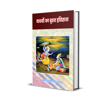 Yadavon ka Brihat Itihas (Vol. 1, 2)