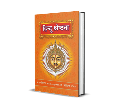 Hindu Shreshthata – Harvilas Sharda Krit Sampurn Vishva Ke Maapdand