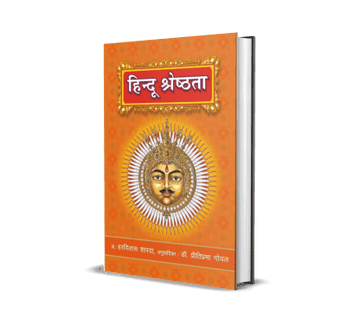 Hindu Shreshthata – Harvilas Sharda Krit Sampurn Vishva Ke Maapdand
