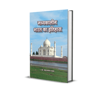 Madhyakalin Bharat ka Itihas (1200 E. se 1760 E. tak)