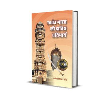 Swatantra Bharat Ki Kshatriya Pratibhayen