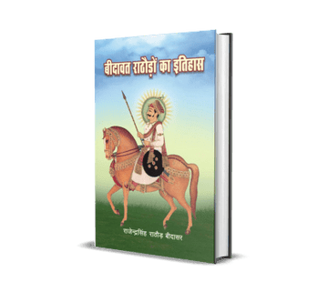 Bidawat Rathoron ka Vrihat Itihas (1488-2008E.)