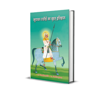 Kumpawat Rathoron ka Vrihat Itihas (vol. 1, 2)